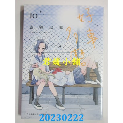 空运版  东贩  好事多磨 10  作者： 古钵琉华(全新) 