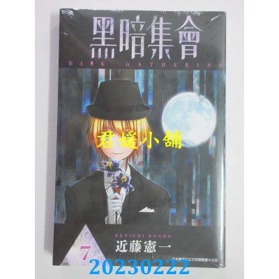空运版  青文  黑暗集会(07)  作者： 近藤宪一(全新) 