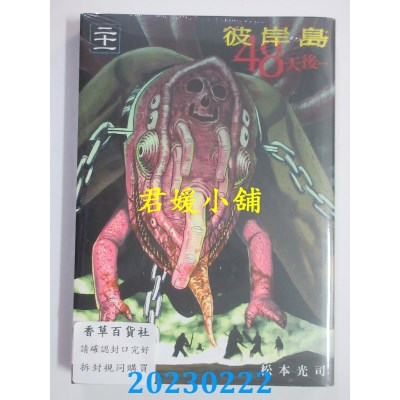 空运版  东贩  彼岸岛 48天后… 21【限】  作者： 松本光司(全新) 