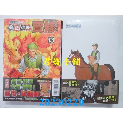 空运版  东立  魔法少年贾修 完全版 13(首刷附录版)  作者： 雷句诚(全新) 