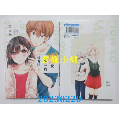 空运版  青文  恋爱（少女）的培育法(02)  作者： 万丈梓(全新)