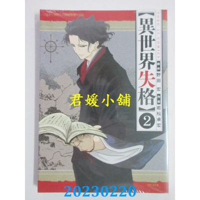空运版  东立  异世界失格 2  作者： 野田宏(全新) 