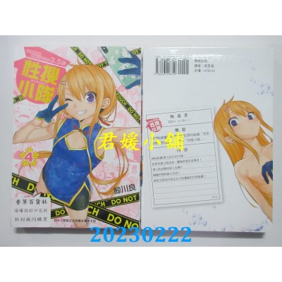 空运版  东贩  性搜小队 4【限】  作者： 鲸川良 (全新) 