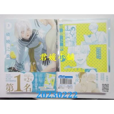 空运版  青文  破晓之歌(03)特别版  作者： ユノイチカ(全新) 