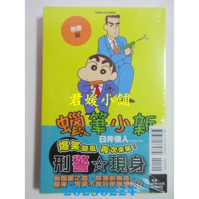 空运版  东立  蜡笔小新 刑警篇 全  作者： 臼井仪人(全新) 