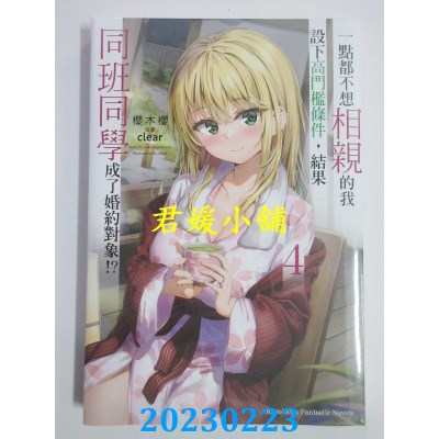 空运版  角川小说  一点都不想相亲的我设下高门槛条件，结果同班同学成了婚约对象!? (4)(全新)