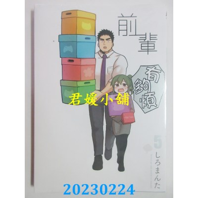 空运版  东立  前辈有够烦 5  作者： しろまんた(全新) 