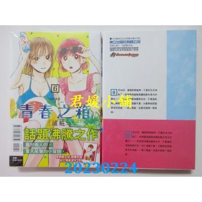 空运版  东立  青春之箱 6(首刷限定版)  作者： 三浦糀(全新)