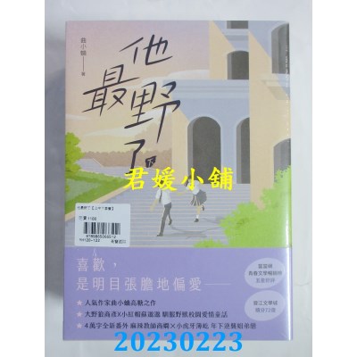 空运版  畅销书  他最野了【上中下套书】  作者： 曲小蛐(全新)!