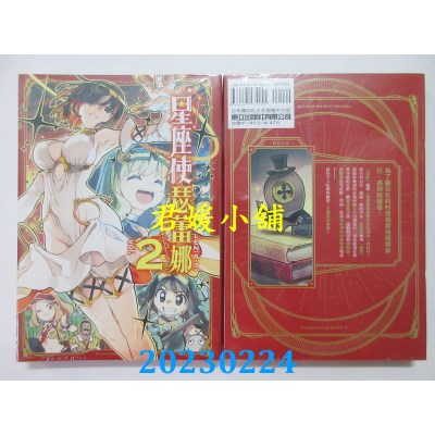 空运版  东立  星座使瑟蕾娜 2  作者： LEN[Aー7](全新)