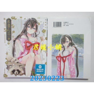 空运版  角川  未尽之花 (2)  作者： 笹仓绫人(全新) 