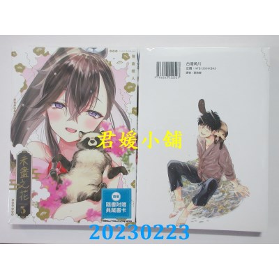 空运版  角川  未尽之花 (3)  作者： 笹仓绫人(全新) 