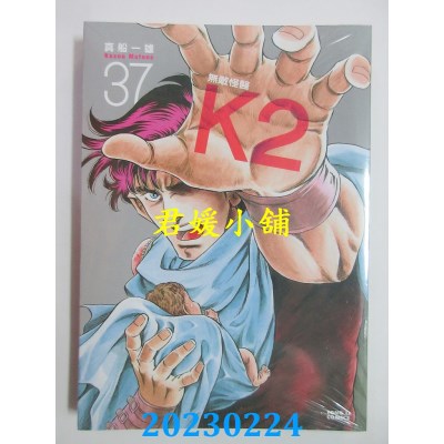 空运版  东立  无敌怪医K2 37  作者： 真船一雄(全新) 