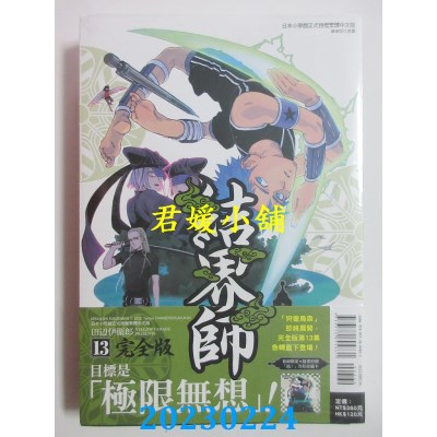 空运版  东立  结界师 完全版 13(首刷附录版)  作者： 田辺伊卫郎(全新)