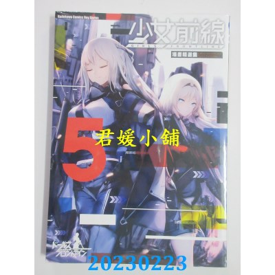空运版  角川  少女前线 漫画精选集 (5)  作者： 猫屋(全新) 