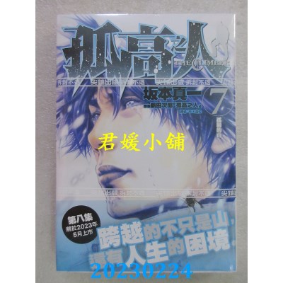 空运版  尖端  孤高之人(07)  作者： 平川游佐, 坂本真一 (全新)