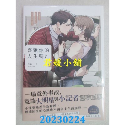 空运版  畅销书  喜欢你的人生吗？（上）  作者： 白狐(全新)!