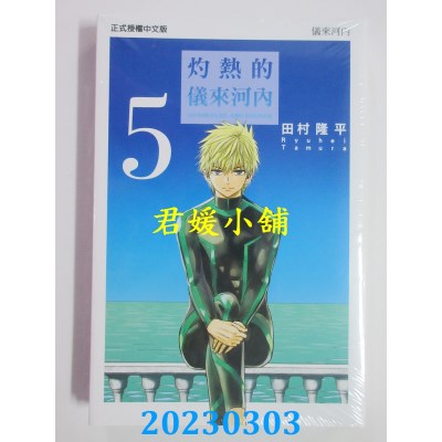 空运版  东立  灼热的仪来河内 5完  作者： 田村隆平(全新) 