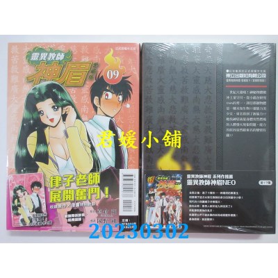 空运版  东立  灵异教师神眉 爱藏版 9(首刷附录版)  作者： 冈野刚(全新) 