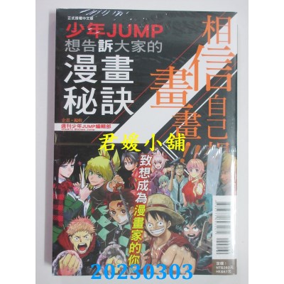 空运版  东立  相信自己想画画！！少年JUMP想告诉大家的漫画秘诀 全(全新)