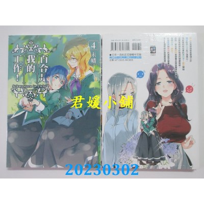 空运版  东立  百合是我的工作! 4  作者： 未幡(全新)
