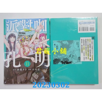 空运版  东立  派对咖孔明 11  作者： 四叶タト(全新)