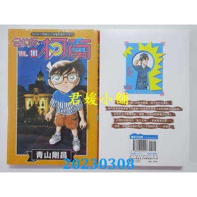 空运版  青文  名侦探柯南(101)  作者： 青山刚昌(全新) 