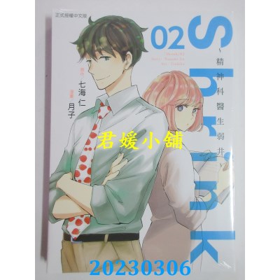 空运版  东立  Shrink~精神科医生弱井~ 2  作者： 七海仁(全新) 