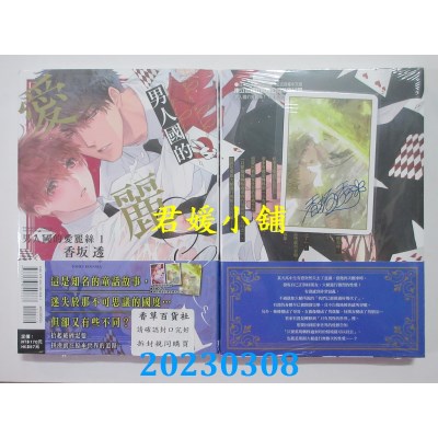 空运版  东立  男人国的爱丽丝 1(首刷限定版)  作者： 香坂透(全新)