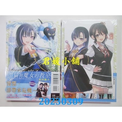 空运版  东立  黑猫与魔女的教室 2(首刷限定版)  作者： 金田阳介(全新) 