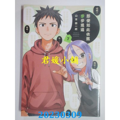 空运版  东立  即使如此依旧步步进逼 7  作者： 山本崇一朗(全新)