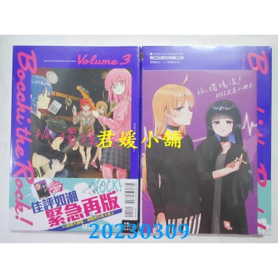 空运版  东立  孤独摇滚！ 3 (首刷限定版)  作者： はまじあき (全新) 