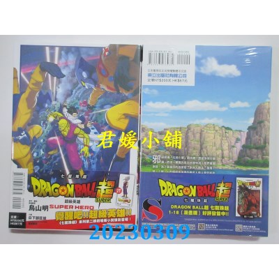 空运版  东立  剧场版 七龙珠超 超级英雄 全  作者： 日下部匡俊(全新) 