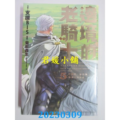 空运版  角川小说  边境的老骑士 (5) 巴尔特．罗恩与始祖王的遗产（完）(全新) 