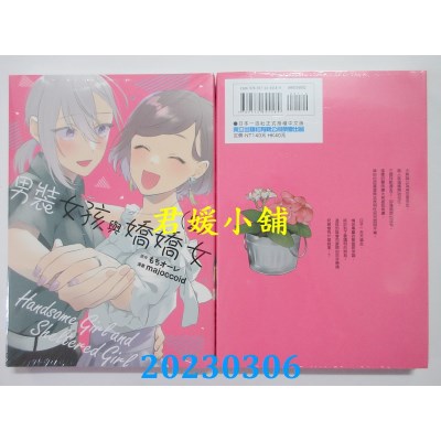 空运版  东立  男装女孩与娇娇女 2完  作者： もちオーレ(全新)