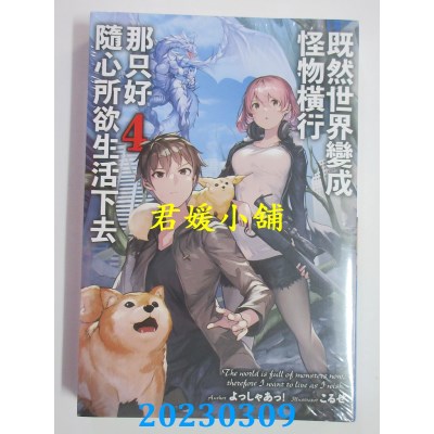 空运版  青文小说  既然世界变成怪物横行 那只好随心所欲生活下去(04)(全新)