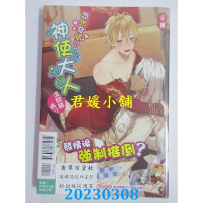 空运版  东立小说  忽然发情的神使大人没问题吗？ 2  作者： 帝柳(全新)