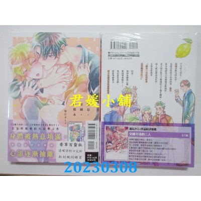 空运版  东立  叹息．交缠．柠檬水 全  作者： 箱石タミィ(全新) 