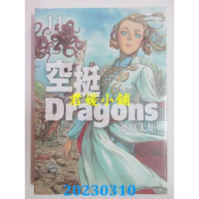 空运版  东立  空挺Dragons 11  作者： 桑原太矩 (全新) 