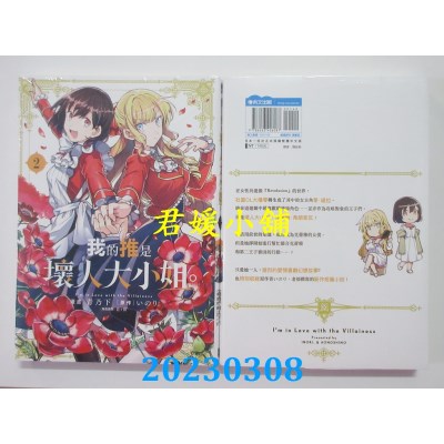 空运版  青文  我的推是坏人大小姐。(02)  作者： いのり。(全新) 