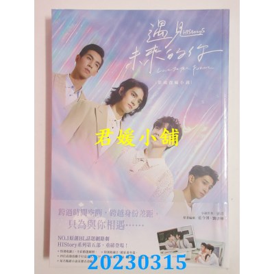 空运版  畅销书  遇见未来的你：HIStory5．小说  作者： 沥青(全新)!