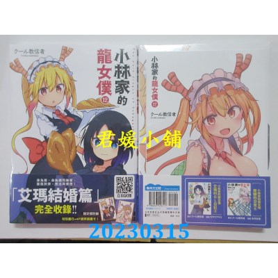 空运版  青文  小林家的龙女仆(12)限定版  作者： クール教信者(全新) 