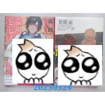 空运版  未来数位  瀛洲迷花录  作者： 腐蚀(全新)