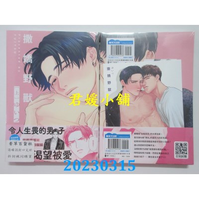 空运版  青文  撒娇野兽(上)  作者： ゆいつ(全新) 