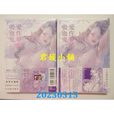 空运版  东立  爱作梦的吸血鬼 全(首刷限定版)  作者： 鹿岛こたる(全新) 