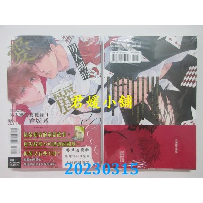 空运版  东立  男人国的爱丽丝 1  作者： 香坂透(全新)