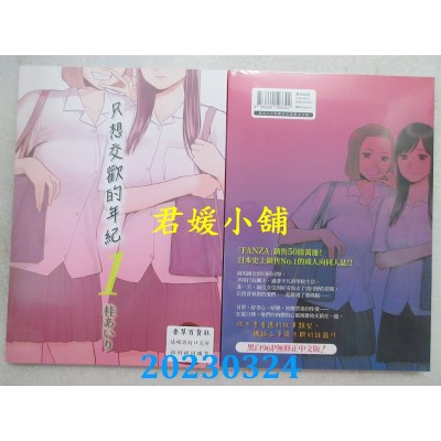 空运版  暮想  只想交欢的年纪 1  作者： 桂あいり(全新)