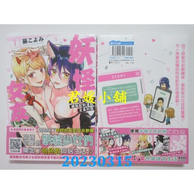 空运版  青文  妖怪女友 与妖怪女友们网路配对沦为主食的我(01)  作者： 藤こよみ(全新) 