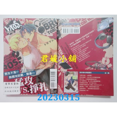 空运版  东立  bros.亲密关系 全  作者： トビワシオ(全新)