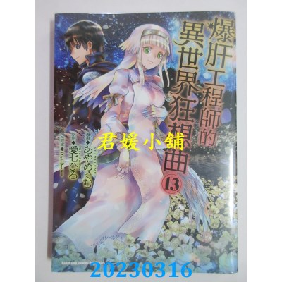 空运版  角川  爆肝工程师的异世界狂想曲 （13）作者：爱七ひろ(全新)